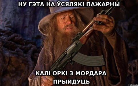 gandalf for president 1 (gandalf, fehéroroszország, )